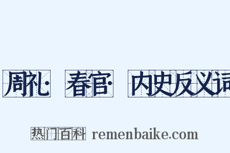 周礼·春官·内史反义词是什么意思的图片